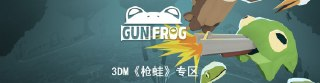 【游戏】《枪蛙》