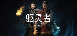 【游戏】《驱灵者：新伊甸的幽灵v1.5.0.0》
