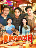 【短剧】重启光辉岁月（83集全集）杨振玲&卢东鹏