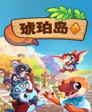 【游戏】《琥珀岛v1.8.17》
