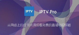 【安卓软件】《IPTV_Pro_v9.0.3_b3160-v8a专业版.apk》
