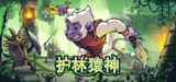 【游戏】《护林猿神 v0.3》