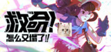 【游戏】《救命！怎么又塌了!/Haste v1.6.a》
