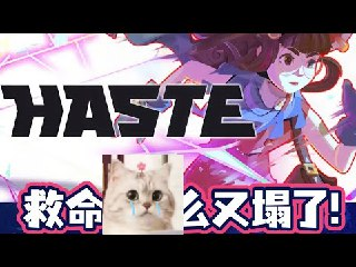 【游戏】《救命！怎么又塌了!/Haste v1.6.a》