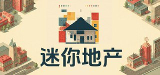 【游戏】《迷你地产》