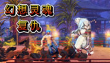 【游戏】《奇幻灵魂复仇》