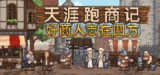 【游戏】《天涯跑商记v2024.11.15》
