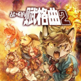【游戏】《战场的赋格曲2v1.30》