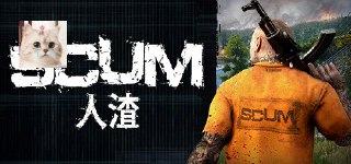 【游戏】《人渣/SCUM v1.0.2.2.98029》