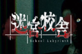 【游戏】《迷宮校舎v2.0.0》