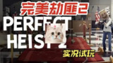 【游戏】《完美抢劫2/Perfect Heist 2Build.19096066》