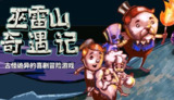 【游戏】《巫雷山奇遇记》