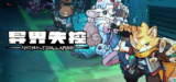【游戏】《异界失控v1.0.14426.782》