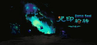 【游戏】《咒印轮转v2.5.0》
