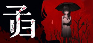 【游戏】《子归v1.0.2.130》