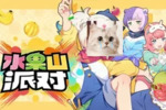 【游戏】《水果山 派对 Fruit Mountain Party v0.8.0》