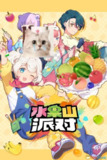 【游戏】《水果山 派对 Fruit Mountain Party v0.8.0》