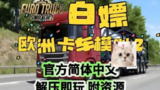 【软件】《美国卡车模拟 v1.56.1.7s 全DLC 单机+联机》