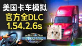 【软件】《美国卡车模拟 v1.56.1.7s 全DLC 单机+联机》
