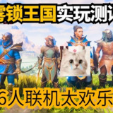 【电脑游戏】《雾锁王国 Build.25082025 xg器 单机+联机》