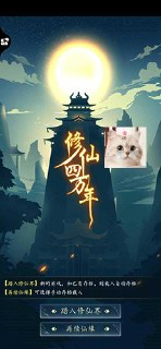 【游戏】《修仙四万年.apk》