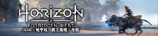 【电脑游戏】《地平线：西之绝境 完整版 v1.5.80.0 豪华中文版 附单独升级补丁 打包XG器》