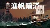 【游戏】《steam移植手游-渔帆暗涌》