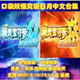 【游戏】《口袋妖怪：究级日月 中文完整版 双版合集》