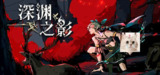【游戏】《steam移植手游-深渊之影》