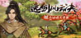【游戏】《逸剑风云决》