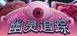 【游戏】《幽灵追踪v1.2.0.9》