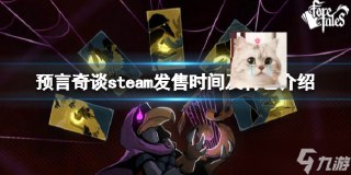 【游戏】《steam移植手游-预言奇谈》