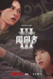 弥留之国的爱丽丝 第三季 (2025) 1080P 全集 内嵌简繁字幕