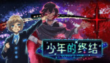 【游戏】《少年的终结 Build.16829001》