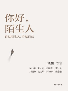 【电子书】【听书解读】《你好，陌生人》