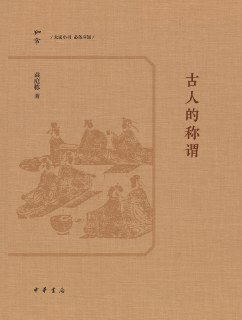 【电子书】【听书解读】《古人的称谓》