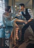 夫妻的世界 (2020) 1080P 全集 中字硬字幕