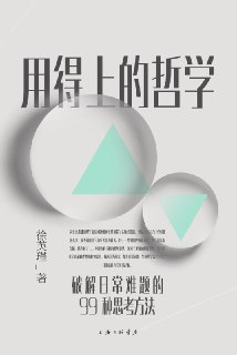 【电子书】【听书解读】《用得上的哲学》