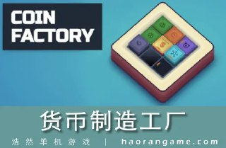 【游戏】《货币制造工厂》