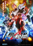 假面骑士极狐 仮面ライダーギーツ (2022)