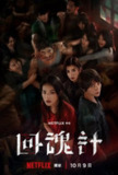 回魂计 (2025) 1080P 官方 简繁英 多国字幕 舒淇 李心洁.主演 悬疑 剧情