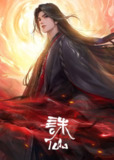 诛仙 第三季（2025）4K 臻彩 杜比音效 全26集