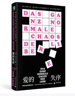 【电子书】《爱的失序：现代社会的亲密关系》（pdf）