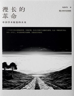 【电子书】《漫长的革命：中国学术原创的未来》（pdf）