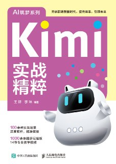 【电子书】《Kimi实战精粹》（pdf+epub）