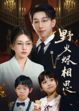 【短剧】野火烬相思（61集全集）戴睿