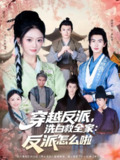 【短剧】穿越反派，洗白救全家：反派怎么啦（65集全集）