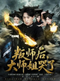 【短剧】叛师后，大师姐哭了（82集全集）栗子&李星辰