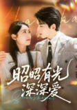 【短剧】昭昭有光深深爱（56集全集）张昊旸＆李雪阳