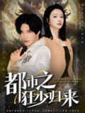 【短剧】都市之狂少归来（77集全集）于书正&牛成瑶